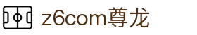 z6com(尊龙)人生就是搏股份有限公司 - 官方网站